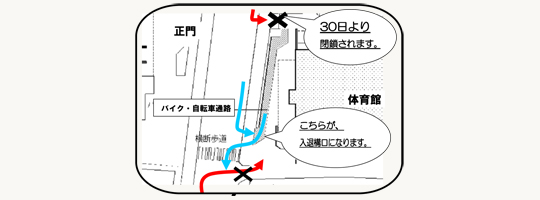 東側キャンパスの自転車・バイク進入経路の変更