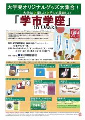 紀伊國屋書店「学市学座 in Osaka」