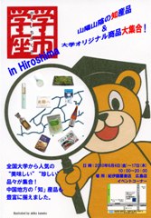 紀伊國屋書店「学市学座」 in Hiroshima ～ 山陽山陰の知産品＆大学発オリジナル商品大集合!! ～ 大学は「楽しい」、そして「美味しい」。