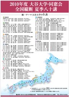 2010年度　大谷大学・同窓会 全国縦断夏季80講ポスター