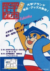 紀伊國屋書店「学市学座」 inFukuoka「大学ブランド食品・グッズ大集合！！」チラシ