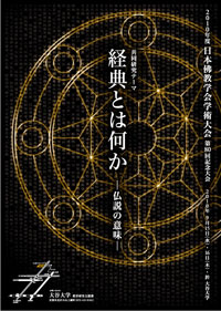 2010年度日本佛教学会第80回記念大会　ポスター