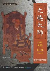 韓国・慶州国立博物館特別展「新羅歴史人物展1／元暁大師」チラシ