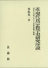 『近・現代真宗教学史研究所説 －真宗大谷派における改革運動の軌跡』