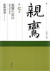 シリーズ親鸞第七巻『親鸞の説法-『歎異抄』の世界』