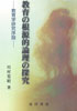 『教育の根源的論理の研究-教育学研究序説-』