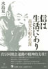 『信は生活にあり-高光大船の生涯』