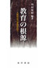 『教育の根源—人間形成の原理を問う—』