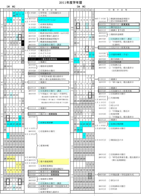 2011年度学年暦