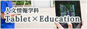 人文情報学科　Tablet×Education