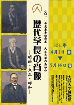 「大谷大学のあゆみ－歴代学長の肖像 明治・大正・昭和－」