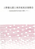 『シュ『上野徳太郎と向井流東京連絡会－日本泳法向井流の伝承と関わって－』
