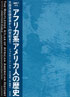 ジョナサン・アール著『地図でみるアフリカ系アメリカ人の歴史』