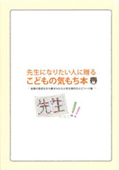 先生になりたい人に贈る『こどもの気もち本』