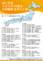 2011年度　大谷大学・同窓会 全国縦断夏季八十講ポスター