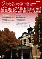 大谷大学2011年度後期生涯学習講座パンフレット