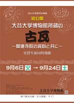 2011年度夏季企画展　「大谷大学博物館の古瓦－関連寺院の資料と共に－」