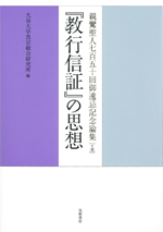 『教行信証』の思想