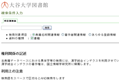 大谷大学図書館古典籍データベース