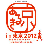「京あるきin東京2012～恋する京都ウィークス～」ロゴマーク