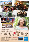 東日本大震災被災者支援のつどい　いのちの響舞台