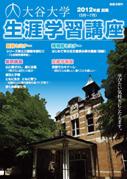 大谷大学2012年度前期生涯学習講座パンフレット