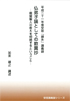 平成二十一年安居「課外」講義録　『仏弟子論としての歎異抄—親鸞聖人の教えを相続するということ—』