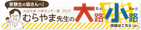 大谷大学入学センター長ブログ「むらやま先生の大路小路」