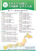 2012年度　大谷大学・同窓会 全国縦断夏季八十講ポスター