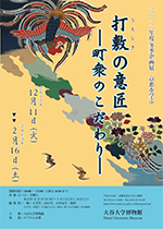 京都を学ぶ「打敷の意匠－町衆のこだわり－」