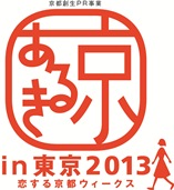 京あるきin東京2013ロゴ