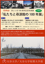 「私たちと尋源館の100年展」