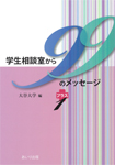 『学生相談室から99のメッセージプラス1』