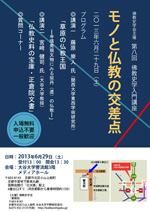 第8回仏教史学入門講座「モノと仏教の交差点」ポスター