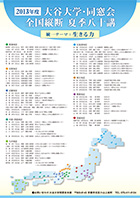 2013年度　大谷大学・同窓会 全国縦断夏季八十講ポスター