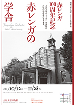 赤レンガ100周年記念「赤レンガの学舎」
