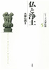仏と浄土 大乗仏典Ⅱ