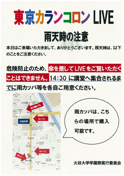 「東京カランコロン LIVE 雨天時の注意ポスター」