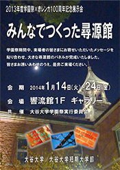 【みんなでつくった尋源館】ポスター