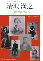 『大谷大学初代学長　清沢満之－その精神（にんげん）にせまる－』