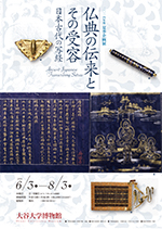 2014年度夏季企画展  「仏典の伝来とその受容－日本古代の写経－」【2014/6/3～2014/8/3】