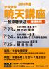 暁天講座チラシ