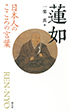 日本人のこころの言葉　蓮如