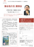 大谷大学文学部社会学科「地域政策学コース」開設記念　藻谷浩介氏講演会