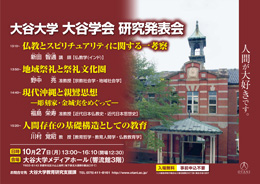 ポスター／2014年度大谷学会研究発表会