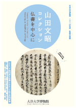 山田文昭コレクション　—仏書を中心に—