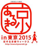 京あるきin東京2015ロゴ
