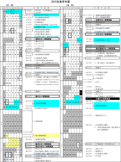 2015年度学年暦