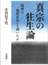 親鸞の往生論－親鸞は「現世往生」を説いたか