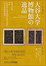 大谷大学博物館の逸品　—重要文化財　宋拓「化度寺故僧邕禅師舎利塔銘」「信行禅師興教碑」－